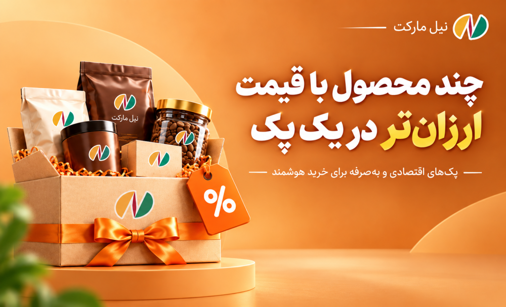 چند محصول با قیمت ارزان تر در یک پک